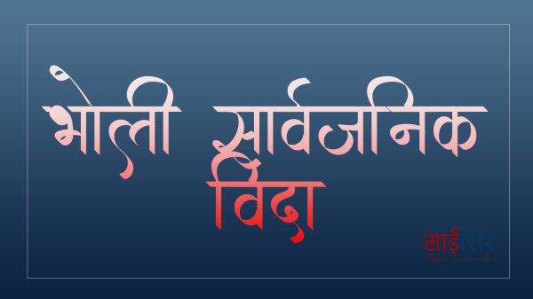 सोमबार सार्वजनिक बिदा