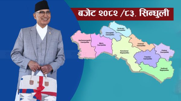  सिन्धुलीका ९ पालिकालाई ४ अर्ब ९ करोड अनुदान !  (कुन पालिकालाई कति बजेट ?)