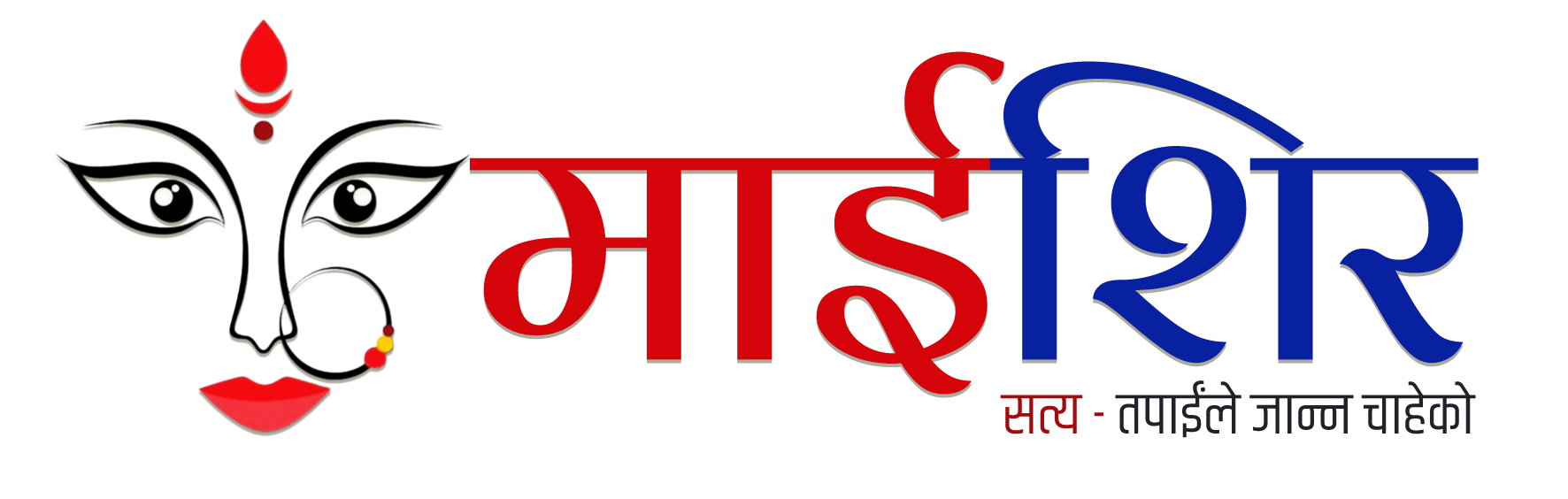 MaiShir / माईशिर
