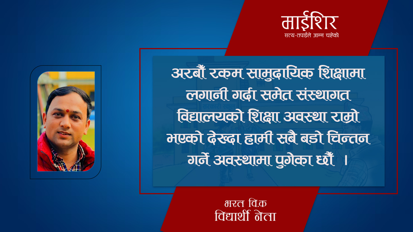 सामुदायिक विद्यालयको अवस्था