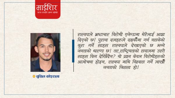 राष्ट्र निर्माण गर्न हिँडेका रास्वपा, राष्ट्रियताको सवाल आउँदा किन मौन ?