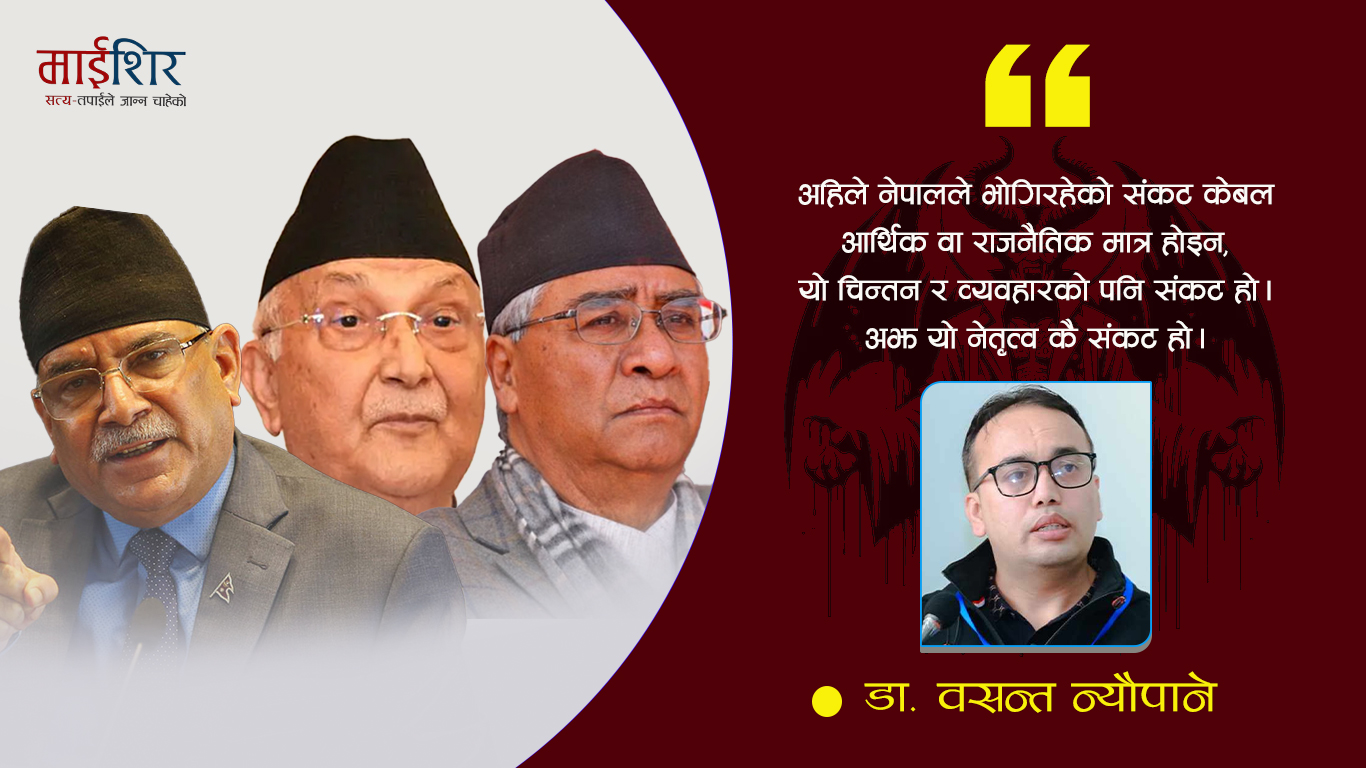 नेतृत्व पुस्तान्तरण गरी ‘लुसिफर’हरूबाट आन्दोलनलाई जोगाऊँ
