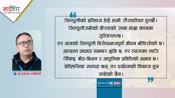 वीरता र विडम्बना बीचको सिन्धुलीः नयाँ रूपान्तरणको खोजमा 