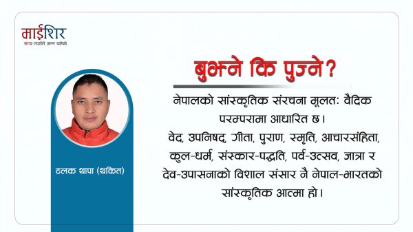 वैदिक धर्मलाई बुझ्ने कि सम्प्रदायलाई पुज्ने ?