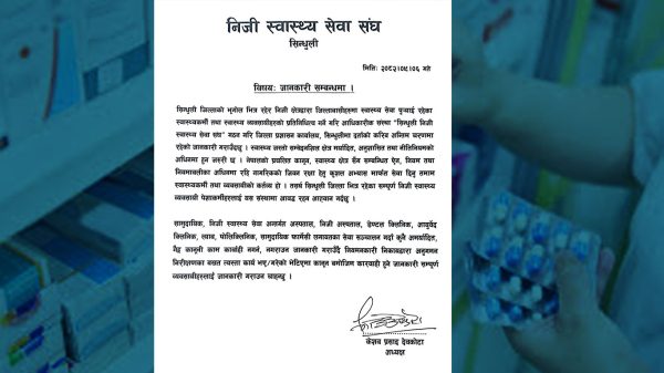 निजी स्वास्थ्य व्यवसायीहरूलाई मर्यादित र कानुनी दायरामा रही सेवा प्रवाह गर्न आग्रह