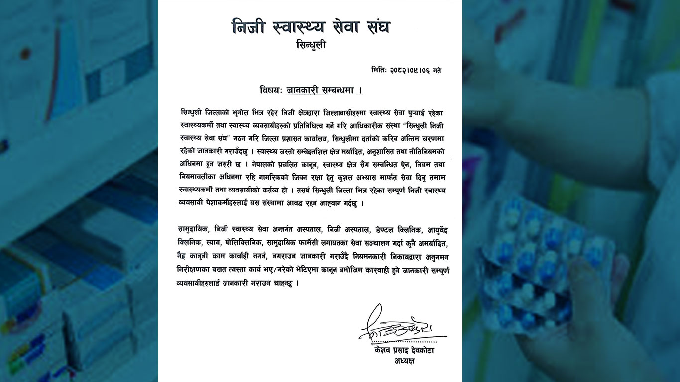 निजी स्वास्थ्य व्यवसायीहरूलाई मर्यादित र कानुनी दायरामा रही सेवा प्रवाह गर्न आग्रह