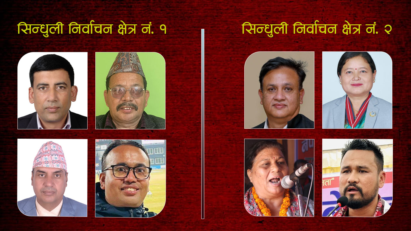 प्रतिनिधिसभा निर्वाचनका लागि सिन्धुलीका दुवै क्षेत्रमा एमालेद्वारा उम्मेदवार सिफारिस