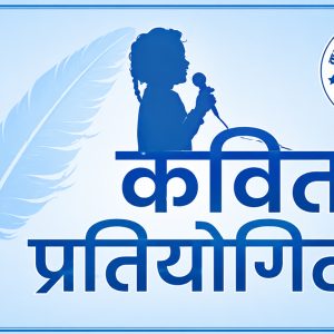 सिन्धुलीमा कविता प्रतियोगिता हुने, कर्मचारी र विद्यार्थी छुट्टाछुट्टै भिड्ने