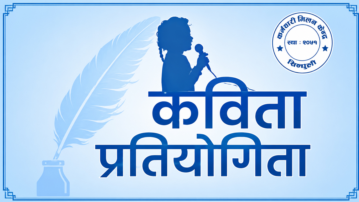 सिन्धुलीमा कविता प्रतियोगिता हुने, कर्मचारी र विद्यार्थी छुट्टाछुट्टै भिड्ने